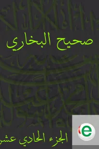 صحيح البخاري الجزء الحادي عشر