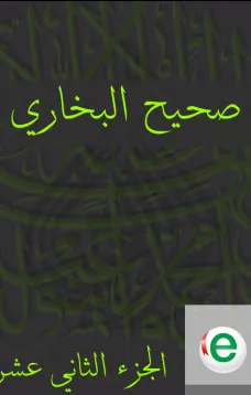 صحيح البخاري الجزء الثاني عشر