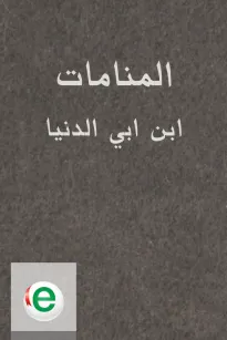 كتاب المنامات