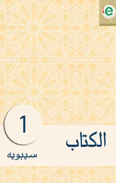 الكتاب الجزء الأول
