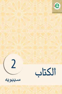 الكتاب الجزء الثاني