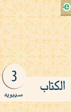 الكتاب الجزء الثالث
