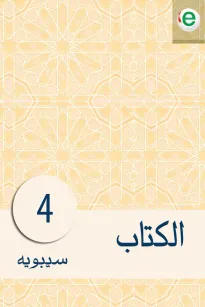 الكتاب الجزء الرابع