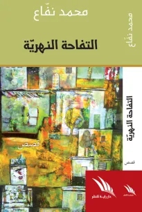 التفاحة النهرية
