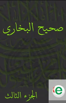 صحيح البخاري الجزء الثالث