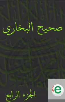 صحيح البخاري الجزء الرابع