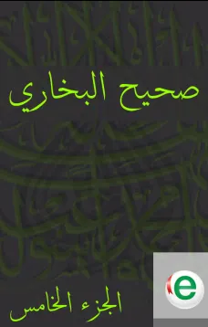 صحيح البخاري الجزء الخامس