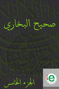 صحيح البخاري الجزء الخامس