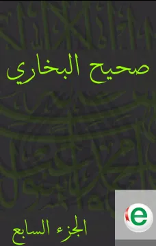 صحيح البخاري الجزء السابع