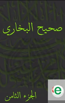 صحيح البخاري الجزء الثامن