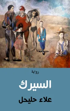 السيرك