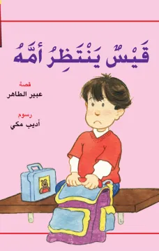 قيس ينتظر أمه