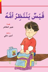قيس ينتظر أمه