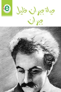 حياة جبران خليل جبران