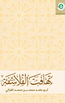 تهافت الفلاسفة