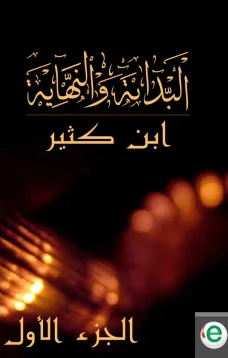 البداية والنهاية الجزء الأول