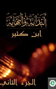 البداية والنهاية الجزء الثاني