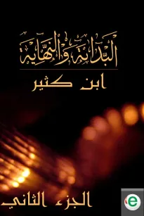 البداية والنهاية الجزء الثاني