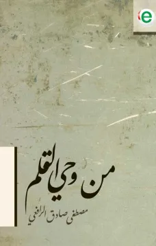 من وحي القلم