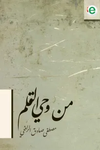 من وحي القلم