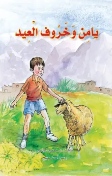 يامن وخروف العيد
