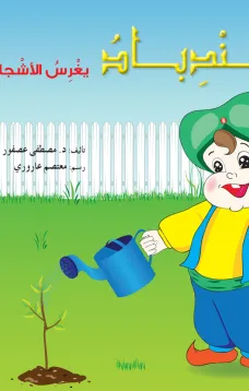 سندباد يغرس الأشجار