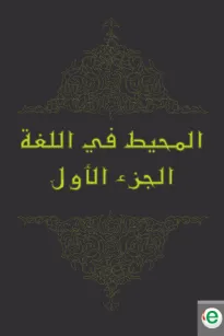 المحيط في اللغة الجزء الأول