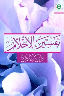 تفسير الأحلام