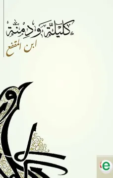 كليلة ودمنة