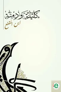 كليلة ودمنة
