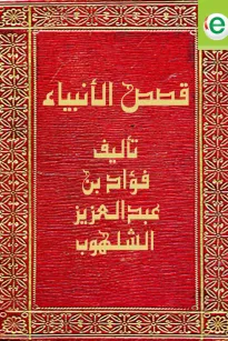 قصص الأنبياء