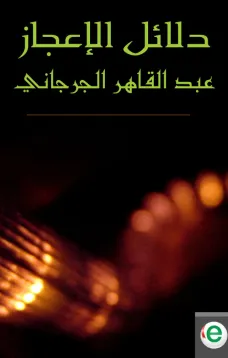 دلائل الإعجاز