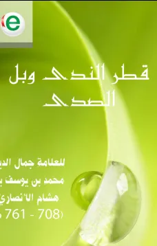قطر الندى وبل الصدى