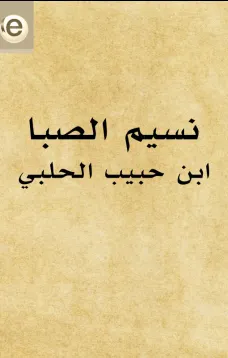 نسيم الصبا