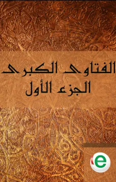 الفتاوى الكبرى الجزء الأول