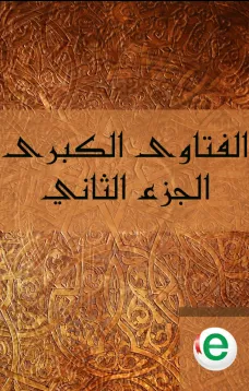 الفتاوى الكبرى الجزء الثاني