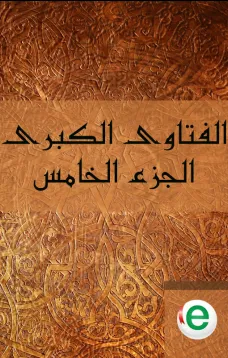 الفتاوى الكبرى الجزء الخامس