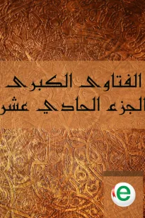 الفتاوى الكبرى الجزء الحادي عشر