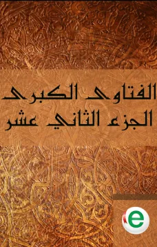 الفتاوى الكبرى الجزء الثاني عشر