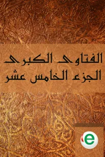 الفتاوى الكبرى الجزء الخامس عشر