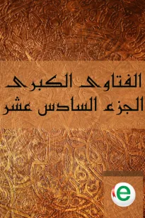 الفتاوى الكبرى الجزء السادس عشر