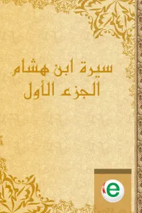 سيرة ابن هشام الجزء الأول
