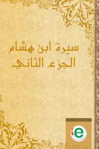 سيرة ابن هشام الجزء الثاني