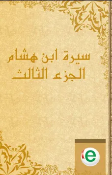 سيرة ابن هشام الجزء الثالث