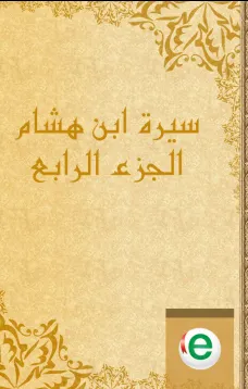سيرة ابن هشام الجزء الرابع