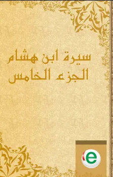 سيرة ابن هشام الجزء الخامس