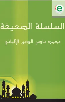 السلسلة الضعيفة