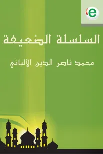 السلسلة الضعيفة