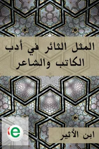 المثل الثائر في أدب الكاتب والشاعر 
