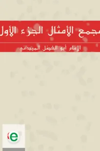 مجمع الأمثال الجزء الأول